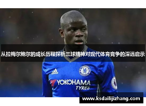 从拉梅尔鲍尔的成长历程探析三球精神对现代体育竞争的深远启示