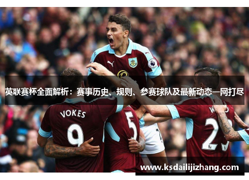 英联赛杯全面解析：赛事历史、规则、参赛球队及最新动态一网打尽